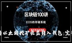 如何将以太坊挖矿收益转