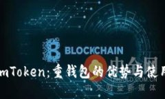 探索imToken：重钱包的优势