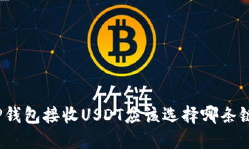 TP钱包接收USDT应该选择哪条链？