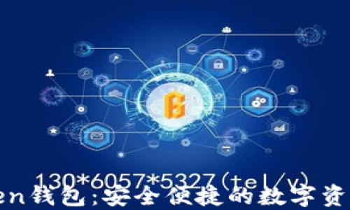 
探索imToken钱包：安全便捷的数字资产管理之道