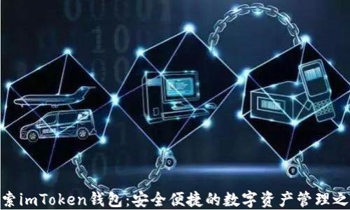 
探索imToken钱包：安全便捷的数字资产管理之道