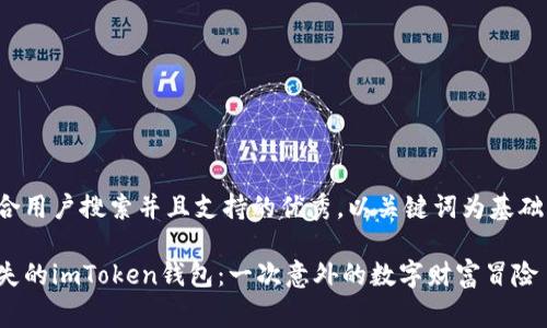 思考一个符合用户搜索并且支持的优秀，以关键词为基础，暗示叙事性

如何找到丢失的imToken钱包：一次意外的数字财富冒险