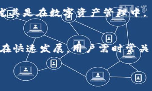   如何解决ImToken不支持EOS钱包导入的问题？ / 
 guanjianci ImToken, EOS钱包, 导入问题, 数字资产安全 /guanjianci 

引言
在数字货币的世界里，钱包的选择和使用变得越来越重要。ImToken作为一款广受欢迎的钱包应用，涵盖了多种主流的区块链资产。但有用户发现，ImToken不再支持EOS钱包的导入，这无疑让不少依赖EOS资产的用户感到困惑和不安。本篇文章将深入探讨这个问题，并提供一些解决方案和建议。

理解ImToken与EOS
ImToken是一款数字资产钱包，支持多种数字货币的技术，旨在为用户提供安全便捷的数字资产管理体验。而EOS是一种高性能区块链平台，专为基础设施提供，使得dApp（去中心化应用）能够高效运行。两者的结合使得用户在数字资产的管理上能够更加灵活。

为何ImToken不再支持EOS钱包导入？
首先，我们需要知道钱包导入的机制。钱包导入的基本原理是通过私钥或助记词将资产迁移到新钱包。然而，由于技术的发展和市场需求的变化，ImToken可能因多种原因决定不再支持EOS钱包的导入。例如，可能是基于安全性考虑，有可能是技术兼容性的问题，也可能是出于战略调整。正如老话说的“酒不好喝，酒买来干嘛？”在某个阶段，用户需要考虑是否转向其他更为理想的选择，保障自己的资产安全。

EOS资产的安全性问题
用户在使用钱包时最关注的通常是资产的安全性。随着市场的快速发展，越来越多的黑客和诈骗事件也随之而来。因此，用户需要时刻保持警觉，在存储资产时选择能够提供高安全保障的钱包。虽然ImToken在其他数字货币的支持上表现优异，但如果EOS的钱包不能被导入，用户需谨慎处理自己的EOS资产风险。在这方面，一个常用的谚语“磨刀不误砍柴工”真是一语中的，找对合适的钱包才能事半功倍。

具体解决方案
针对ImToken不支持EOS钱包导入的情况，用户可以考虑以下解决方案：
h41. 寻找其他支持EOS的钱包/h4
当前市场上有很多钱包支持EOS资产。例如，Scatter和EOS Lynx都是值得推荐的选择。用户可以将EOS资产迁移到这些钱包中，享受更加全面的服务和安全保障。
h42. 使用交易所进行转换/h4
另一种常见的做法是将EOS资产通过交易所进行转换。在众多数字货币交易所中，用户可以寻找到支持EOS的交易平台。在这些平台上，用户能够将EOS转换为其他主流数字货币，确保自己的资产不受到影响。
h43. 正确保存私钥和助记词/h4
不管选择何种方式，都应该优先考虑资产的安全。正确保存私钥和助记词至关重要，这些信息一旦丢失，您的资产可能会面临不可逆的风险。在大多数情况下，“小心驶得万年船”总是适用的，尤其是在数字资产管理中。

总结
虽然ImToken不再支持EOS钱包导入的问题给用户带来了不便，但通过寻找其他钱包、利用交易所以及加强资产安全意识等方式，用户仍然能够有效地管理自己的EOS资产。数字资产领域正在快速发展，用户需时常关注技术变动，保持警觉。希望每位用户都能找到适合自己的数字资产管理方案，让我们的财富在数字世界中稳健增长。

最后，愿大家在数字货币的海洋中乘风破浪，直挂云帆，扬帆远航！