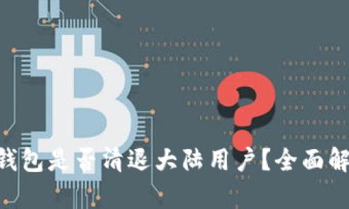 imToken钱包是否清退大陆用户？全面解析与影响