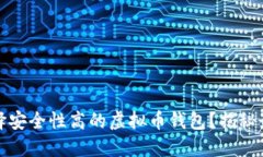 如何选择安全性高的虚拟