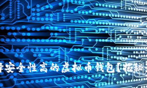如何选择安全性高的虚拟币钱包？揭秘最佳选择