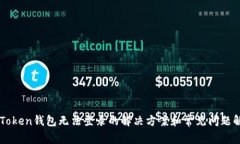 imToken钱包无法登录的解决方案和常见问题解析