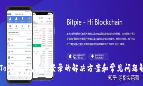 imToken钱包无法登录的解决方案和常见问题解析