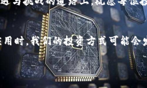   探索最优区块链钱包：如何在数字货币的海洋中选择 / 

 guanjianci 区块链钱包, 数字货币, 加密货币, 安全性 /guanjianci 

引言：在区块链世界中的重要性
近年来，随着数字货币的暴涨，区块链钱包也迅速成为人们热议的话题。good things come to those who wait，耐心是成功的关键，尤其是在快速变化的加密货币市场。在这个全新的金融领域，选择一个合适的钱包尤为重要。无论你是数字货币的新手还是老手，了解各类钱包的特点对你的投资安全至关重要。

区块链钱包的分类
区块链钱包主要可以分为热钱包和冷钱包。热钱包是指连接到互联网的钱包，方便快捷，适合日常交易；冷钱包则是离线存储，安全性更高，适合长期存储数字资产。

ul
    listrong热钱包：/strong如Coinbase、Binance等，通常提供API接口，方便用户通过交易所进行快速交易。/li
    listrong冷钱包：/strong如Ledger Nano S、Trezor等，虽然相对麻烦，但其安全性无疑更胜一筹。/li
/ul

热钱包的优缺点
热钱包因其便利性受到广泛欢迎，然而，它们同样面临安全性的挑战，黑客攻击和网络问题可能导致用户资产的损失。正如中国的一句老话：“千金难买早知道”，投资时务必要提高警惕。

推荐的热钱包
在众多热钱包中，有几个是值得信赖的选项：
ul
    listrongCoinbase Wallet：/strong作为一个用户友好的平台，Coinbase允许用户轻松发送和接收加密货币，其口碑也是相当不错的。/li
    listrongMetaMask：/strong是被广泛使用的以太坊钱包，尤其在去中心化金融(DeFi)领域，支持多种ERC-20代币。/li
/ul

冷钱包的优缺点
冷钱包的优点在于其强大的安全性，但缺点是使用不如热钱包方便，特别是在交易频率较高时。“不怕慢，就怕站”，投资者需要根据自身的投资策略作出选择。

推荐的冷钱包
以下是市场上比较热销的冷钱包：
ul
    listrongLedger Nano S：/strong支持多种数字资产，界面简单易用，其安全性得到了广泛认可。/li
    listrongTrezor：/strong同样是一款非常受欢迎的冷钱包，提供额外的安全性，通过PIN码和备份短语保护用户资产。/li
/ul

安全性是重中之重
不论使用热钱包还是冷钱包，安全性都是首要考虑的因素。记住，“预防胜于治疗”，时刻保持安全意识至关重要。确保使用强密码和双重认证是保护你的资产不被黑客攻击的有效方法。

如何选择合适的钱包
那么，究竟怎样选择一个适合自己的区块链钱包呢？首先，你需要明确自己的需求，是否以交易频繁为主，还是以长期开账为主。其次，关注钱包的安全性、易用性和兼容性等。

总结：智慧投资，理性选择
选择合适的区块链钱包并不是一件轻松的事，但只要你在投资时保持理性，并根据自己的需求进行选择，就能有效保护你的资产。“一日之计在于晨”，投资之路方寸之间，谨慎与智慧常伴。

在数字货币的世界中，没有绝对安全的选择，也没有放之四海而皆准的答案。每个人的需求不同，适合自己的才是最好的。因此，在这条充满机遇与挑战的道路上，祝愿每位投资者都能够借助正确的钱包，乘风破浪，达到自己理想的彼岸。

未来展望：区块链钱包的发展趋势
随着区块链技术的不断进步，未来的钱包可能会在安全性与便利性上有更大的突破。想想看，当区块链与人工智能结合，产生更多智能合约应用时，我们的投资方式可能会发生怎样的变化？未来的区块链钱包，不仅仅是存储工具，而是成为投资者的智能助理，帮助我们制定最佳的投资策略。

投资区块链的路途漫漫，愿每个人都能找到属于自己的灯塔，不再迷失在这片数字货币的海洋中。