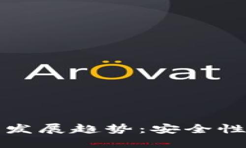 2024年区块链钱包发展趋势：安全性、用户体验与多元化