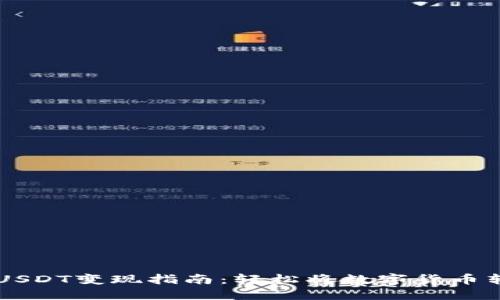 IM钱包USDT变现指南：轻松将数字货币转为现金