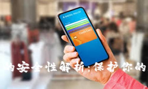 投资区块链钱包的安全性解析：保护你的数字资产的秘诀