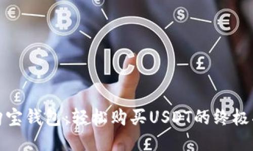 : 购宝钱包：轻松购买USDT的终极指南
