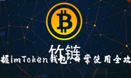 掌握imToken钱包：日常使用全攻略