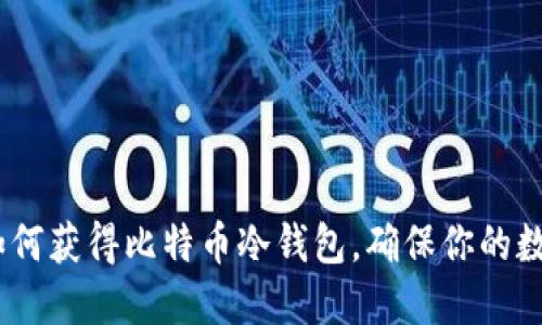 全面指南：如何获得比特币冷钱包，确保你的数字资产安全