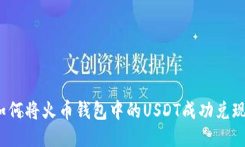 如何将火币钱包中的USDT成功兑现？