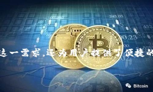   imToken钱包导入其他钱包的完整指南：轻松管理您的加密资产 / 

 guanjianci imToken钱包, 导入钱包, 加密资产, 数字货币 /guanjianci 

引言：为何选择imToken钱包？
在这数字化的时代，虚拟货币已如火如荼，越来越多的人选择投资和交易加密货币。而在这一过程中，钱包的选择至关重要。imToken钱包作为国内外知名的数字货币钱包，凭借其用户友好界面和多层级安全保护，吸引了大量用户。通过该钱包，不仅可以方便地管理各种数字资产，更能轻松地导入其他钱包。接下来，我们将详细阐述如何在imToken钱包中导入其他钱包，以帮助您实现资产的集中管理。

一、了解imToken钱包的功能
在开始导入其他钱包之前，了解imToken钱包的主要功能是非常重要的。imToken支持多种类型的数字货币，包括比特币、以太坊和各种ERC20代币。同时，imToken还支持DApp浏览、交易所接入和NFT管理等多种功能。用户通过这一平台，不仅可以进行资产的存储与交易，还能拓展其数字资产的管理方式，享受更丰富的区块链生态服务。

二、导入钱包的准备工作
在您决定导入其他钱包之前，务必要做好以下几点准备工作：
ul
  li确保您拥有其他钱包的助记词或私钥，这是导入的关键所在。/li
  li检查imToken钱包的最新版本，确保您使用的是最新的应用程序，以避免因版本过旧而导致的不可预知的问题。/li
  li了解您要导入的钱包的兼容性。如某些特定代币可能仅在特定钱包中支持。/li
/ul

三、导入其他钱包的步骤
以下是将其他钱包导入imToken的具体步骤：

h4步骤1：打开imToken钱包/h4
首先，您需要打开已安装的imToken应用。如果您尚未下载，可以在应用商店搜索“imToken”下载并安装。

h4步骤2：选择“钱包管理”功能/h4
进入主界面后，找到并点击“钱包管理”选项。此时您将看到一个列表，显示您当前已经拥有的钱包。

h4步骤3：点击“导入钱包”选项/h4
在钱包管理界面，您可以找到“导入钱包”按钮。点击此按钮将进入导入界面。

h4步骤4：选择导入方式/h4
imToken支持多种导入方式，包括助记词、私钥等。您可以根据自己拥有的资料选择相应的导入方式。

h4步骤5：输入相关信息/h4
对于助记词，请确保准确输入每一个词语，保持空格和顺序的正确性。对于私钥，确保只输入与您要导入的钱包相关的私钥信息。

h4步骤6：确认与设置/h4
在输入完相关信息后，imToken会提示您确认钱包的导入。若无误，请确认并等待系统处理。

h4步骤7：查看导入成功与否/h4
导入完成后，您将会看到新导入的钱包出现在您的钱包管理界面中。您可以通过点击进入该钱包，查看相关的资产和交易记录。

四、常见问题解答
h4Q1：导入的钱包资产能否直接使用？/h4
是的，导入成功后，您可以在imToken中直接使用这些资产进行交易、转账等操作。

h4Q2：导入的助记词或私钥会不会被泄露？/h4
imToken采用多重加密技术，您的助记词和私钥在本地加密保存，安全性非常高。但请务必保持助记词和私钥的私密性。

h4Q3：如果导入失败怎么办？/h4
如果导入失败，首先请再次检查助记词或私钥是否输入正确，格式是否无误。若依旧无法导入，可以尝试更新imToken钱包至最新版本，或者咨询imToken的客服。

五、资产安全小贴士
保护您的数字资产安全永远是重中之重。您可以根据以下建议来提升资产的安全性：
ul
  li尽量使用复杂密码，并定期更换。/li
  li不要轻易分享您的助记词或私钥。/li
  li开启imToken钱包的生物识别或其它安全验证方式。/li
  li定期备份您的钱包数据，以防不测。/li
/ul

结论：让数字资产管理更轻松
通过以上步骤，您可以轻松将其他钱包导入imToken，实现数字资产的集中管理。对于数字货币的投资者而言，选择一个安全、功能丰富、便于管理的钱包至关重要。imToken不仅满足了这一需求，还为用户提供了便捷的操作体验、丰富的生态服务。每一步的细节，都是为了让用户的使用体验更加顺畅。未来，数字货币的天下将更加繁荣，智能钱包必将成为每个人的得力助手。

在这条漫漫的投资路上，保持耐心，稳扎稳打，才能够收获丰厚的回报。就像那句古话说的“稳中求胜”，希望每一位投资者都能在数字货币的世界中找到自己的机会与乐趣。