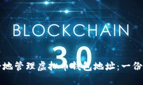 如何安全地管理虚拟币钱包地址：一份全面指南