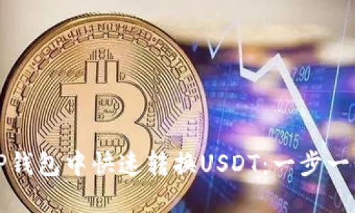 如何在TP钱包中快速转换USDT：一步一步的指南
