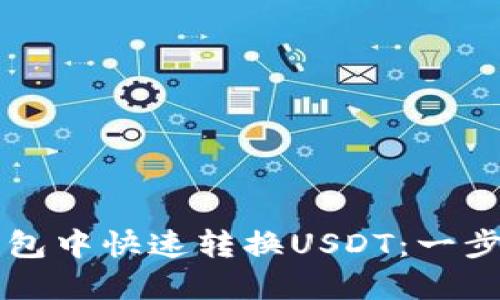 如何在TP钱包中快速转换USDT：一步一步的指南