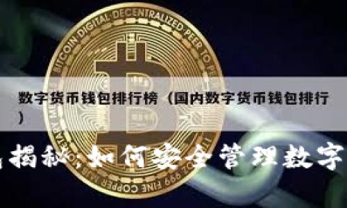 区块链存储钱包揭秘：如何安全管理数字资产与未来前景