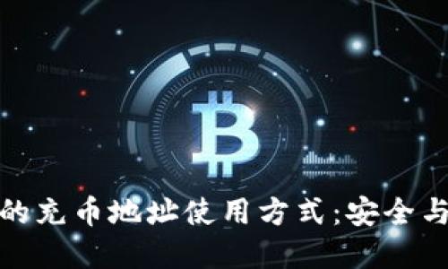 了解imToken钱包中的充币地址使用方式：安全与便捷的数字资产管理