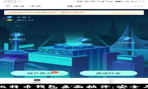 
如何选择和使用比特币钱包桌面插件：安全与便捷的完美结合