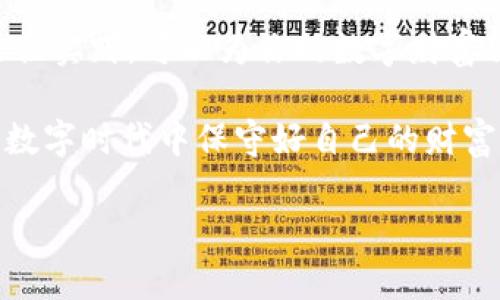 注：为了保证信息的安全性和隐私，以下内容并不涉及任何敏感或个人信息，请务必自行确认并遵守安全使用原则。

   imToken冷钱包助记词：如何安全存储与使用  / 

 guanjianci  imToken, 冷钱包, 助记词, 加密货币  /guanjianci 

什么是imToken冷钱包？

在数字货币飞速发展的今天，众多用户都在寻找安全的方式来存储他们的资产。imToken作为一个知名的数字财富管理平台，其冷钱包功能得到了广泛应用。那么，什么是冷钱包呢？它与热钱包相比有什么特点呢？

冷钱包是指一种不连接互联网的数字资产存储方式，可以有效防止黑客攻击和信息泄露。imToken冷钱包则是将用户的私钥存储在离线环境中，确保资产的绝对安全。在冷钱包中，助记词是恢复钱包的重要工具。简而言之，助记词可以理解为一组用于恢复你的资产的“密码”。

助记词的基本概念

助记词是用来生成钱包地址和私钥的一串词汇，通常由12、15或24个单词组成。在创建imToken冷钱包时，系统会随机生成一组助记词，这些词汇与用户的数字资产密切相关。如果你丢失了手机或者忘记了密码，只需输入助记词，就可以轻松恢复你的钱包。

如何安全存储助记词？

存储助记词的安全性至关重要。“一日之计在于晨”，你在创建冷钱包时的安全措施会影响到你资产的安全。以下是一些存储助记词的最佳实践：

ul
    listrong离线存储：/strong将助记词写在纸上，妥善保存。避免将其存储在电脑、手机等联网设备上，以防被黑客获取。/li
    listrong多重备份：/strong可以将助记词保存在多个地点，例如安全箱、亲友处等，以防单一地点失火、丢失等意外情况。/li
    listrong不共享：/strong切勿将助记词告知他人，这是一条铁律。记住，有钱难买心头好，保护好你的资产就是保护好自己的心情。/li
/ul

助记词的使用

在你需要恢复钱包时，只需打开imToken应用，选择“导入钱包”，然后输入助记词即可。这种方法非常简单易用，让你在紧急情况下能够迅速找回自己的资产。

常见问题与解答

在使用imToken冷钱包时，用户经常会有一些疑问，这里给大家解答一些常见问题：

ul
    listrong我可以更改助记词吗？/strong 不能。助记词一旦生成就无法更改，它与钱包的私钥直接相关。/li
    listrong如果我忘记助记词，怎么办？/strong 一旦忘记助记词，你将无法恢复钱包。因此，在创建钱包时一定要妥善备份。/li
    listrong助记词对我的资产安全吗？/strong 如果助记词被他人获取，你的资产将面临风险。所以一定要小心保管。/li
/ul

总结

imToken冷钱包提供了一个安全的解决方案来管理你的数字资产，而助记词则是其中的重要组成部分。遵循安全存储的最佳实践，可以为你的数字财富保驾护航。希望通过这篇文章，能够帮助大家更好地理解imToken冷钱包和助记词的使用，安全、放心地进行数字资产管理。

无论身处何地，数字资产的安全管理都是我们不可忽视的责任。想要“添金添银”，首先得“稳住钱袋”。希望大家都能在这个数字时代中保守好自己的财富，笑迎好运来！ 

注：以上内容为知识普及和使用指南，不构成投资建议，请在实践中自行判断。