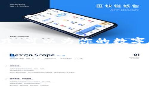 注：为了保证信息的安全性和隐私，以下内容并不涉及任何敏感或个人信息，请务必自行确认并遵守安全使用原则。

   imToken冷钱包助记词：如何安全存储与使用  / 

 guanjianci  imToken, 冷钱包, 助记词, 加密货币  /guanjianci 

什么是imToken冷钱包？

在数字货币飞速发展的今天，众多用户都在寻找安全的方式来存储他们的资产。imToken作为一个知名的数字财富管理平台，其冷钱包功能得到了广泛应用。那么，什么是冷钱包呢？它与热钱包相比有什么特点呢？

冷钱包是指一种不连接互联网的数字资产存储方式，可以有效防止黑客攻击和信息泄露。imToken冷钱包则是将用户的私钥存储在离线环境中，确保资产的绝对安全。在冷钱包中，助记词是恢复钱包的重要工具。简而言之，助记词可以理解为一组用于恢复你的资产的“密码”。

助记词的基本概念

助记词是用来生成钱包地址和私钥的一串词汇，通常由12、15或24个单词组成。在创建imToken冷钱包时，系统会随机生成一组助记词，这些词汇与用户的数字资产密切相关。如果你丢失了手机或者忘记了密码，只需输入助记词，就可以轻松恢复你的钱包。

如何安全存储助记词？

存储助记词的安全性至关重要。“一日之计在于晨”，你在创建冷钱包时的安全措施会影响到你资产的安全。以下是一些存储助记词的最佳实践：

ul
    listrong离线存储：/strong将助记词写在纸上，妥善保存。避免将其存储在电脑、手机等联网设备上，以防被黑客获取。/li
    listrong多重备份：/strong可以将助记词保存在多个地点，例如安全箱、亲友处等，以防单一地点失火、丢失等意外情况。/li
    listrong不共享：/strong切勿将助记词告知他人，这是一条铁律。记住，有钱难买心头好，保护好你的资产就是保护好自己的心情。/li
/ul

助记词的使用

在你需要恢复钱包时，只需打开imToken应用，选择“导入钱包”，然后输入助记词即可。这种方法非常简单易用，让你在紧急情况下能够迅速找回自己的资产。

常见问题与解答

在使用imToken冷钱包时，用户经常会有一些疑问，这里给大家解答一些常见问题：

ul
    listrong我可以更改助记词吗？/strong 不能。助记词一旦生成就无法更改，它与钱包的私钥直接相关。/li
    listrong如果我忘记助记词，怎么办？/strong 一旦忘记助记词，你将无法恢复钱包。因此，在创建钱包时一定要妥善备份。/li
    listrong助记词对我的资产安全吗？/strong 如果助记词被他人获取，你的资产将面临风险。所以一定要小心保管。/li
/ul

总结

imToken冷钱包提供了一个安全的解决方案来管理你的数字资产，而助记词则是其中的重要组成部分。遵循安全存储的最佳实践，可以为你的数字财富保驾护航。希望通过这篇文章，能够帮助大家更好地理解imToken冷钱包和助记词的使用，安全、放心地进行数字资产管理。

无论身处何地，数字资产的安全管理都是我们不可忽视的责任。想要“添金添银”，首先得“稳住钱袋”。希望大家都能在这个数字时代中保守好自己的财富，笑迎好运来！ 

注：以上内容为知识普及和使用指南，不构成投资建议，请在实践中自行判断。