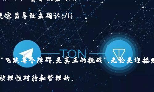   比特币钱包未确认交易：如何应对和解决问题 / 
 guanjianci 比特币钱包, 未确认交易, 比特币, 如何解决 /guanjianci 

引言：在数字货币的世界里
在如今这个信息化飞速发展的时代，数字货币已经逐渐成为了全球金融生态的一部分。比特币作为数字货币的“领头羊”，以其去中心化、匿名性和透明性等特征，赢得了全球投资者的青睐。然而，在使用比特币钱包进行交易的过程中，用户常常会遇到“未确认交易”的问题。这不仅让人感到烦恼，更让人担心自己的资金安全。本文将深入探讨比特币钱包未确认交易的原因，以及如何有效解决和应对这一问题。

什么是未确认交易？
在比特币的交易过程中，每一笔交易都需要被网络中的矿工确认。在确认之前，这些交易会被保存在一个称为“内存池”（mempool）的地方。用户在使用自己的比特币钱包发送交易时，如果交易没有被矿工确认，就会出现“未确认”状态。在这种情况下，交易既没有完成，也不会被其他钱包所识别。

未确认交易的原因
造成比特币交易未确认的原因有很多，以下是一些最常见的因素：
ul
    listrong网络拥堵：/strong比特币网络的交易量有时会激增，当一段时间内提交的交易数量超过矿工处理能力时，就会出现拥堵。正所谓“人多力量大”，但一旦超出承载能力，效率就会大打折扣。/li
    listrong交易费设置过低：/strong比特币交易需支付矿工费，能够保证交易更快被处理。如果用户设置的矿工费低于当前网络的平均费率，那么交易可能会长时间未被确认，犹如“羊毛出在羊身上”。/li
    listrong交易时间延迟：/strong不同的钱包和交易所处理交易的效率不同，有时由于系统故障或维护，交易确认时间会变长。这种情况可以通过选择有良好声誉的钱包来降低风险。/li
    listrong重放攻击：/strong在某些情况下，攻击者可能会试图向比特币网络提交相同的交易，从而导致未确认交易的情况出现。/li
/ul

如何检查未确认交易
在发现自己的交易未被确认后，用户首先需要弄清楚交易的状态。这可以通过以下几种方式来实现：
ul
    listrong区块链浏览器：/strong用户可以使用区块链浏览器（如Blockchain.info、Blockchair等）输入自己的比特币地址或交易ID，来查看该交易的状态。通过这一工具，可以直观地了解到交易是否在内存池中，或者已经被矿工确认。/li
    listrong钱包应用：/strong许多比特币钱包应用也提供了交易状态查询的功能，用户可以通过钱包界面查看未确认交易的详细信息。/li
/ul

应对未确认交易的方法
确认交易未能及时完成时，用户可以采取以下几种方法进行处理：
ul
    listrong耐心等待：/strong这一点听起来似乎很简单，但很多用户并不理解。有时网络只是暂时拥堵，只需耐心等待，交易最终会被确认。就如同农民种下的种子，只有在合适的时机才能收获。/li
    listrong提高交易费：/strong某些钱包允许用户在交易未确认的情况下调整矿工费。如果可能的话，可以考虑提升矿工费来使交易更快得到确认。在设置费率时，可以参考钱包提供的建议费率。/li
    listrong使用加速器：/strong有些服务提供了“交易加速器”，可以帮助未确认的交易更快被矿工处理。这些服务通常是免费的，或收取一定的费用。/li
    listrong礼物选择重发：/strong如果上一笔交易长时间未确认并且交易费用过低，用户也可以选择通过新交易重发先前的交易。可别让金钱白白“熬夜”，总之“别人送你入门，你更需尽职尽责”。/li
/ul

防止未确认交易的最佳实践
为了减少未确认交易的发生率，用户在启动交易时可以考虑以下几点最佳实践：
ul
    listrong设置合理的矿工费用：/strong在发送比特币时，用户应始终关注当前网络的平均矿工费，并设置相应的费用。可在一些工具或网站上查询到实时费用信息，尽量合情合理而不“贪求便宜”。/li
    listrong选择高效的钱包：/strong选择信誉良好、可靠性高的钱包可以帮助用户减少未确认交易的发生概率。在使用新钱包之前，建议查阅一下用户评测和评价。/li
    listrong选择合理的交易时间：/strong如果有可能，建议用户选择在网络流量较少的时间段发送交易。例如，在周末或节假日发送比特币交易时，可能会面临网络繁忙的情况，更容易导致未确认。/li
    listrong规律性监控账户状况：/strong妥善维护并定期检查个人钱包和交易的状态，形成一种良好的财务习惯。/li
/ul

总结：在数字货币的征途上，拥抱挑战
未确认交易是每位比特币用户都可能会遇到的问题，但只要我们理解其成因，采取适当的措施加以应对，就不必过于担心，保留冷静的心态与随和的处事方式。在数字货币的世界里，“飞跃每个障碍，是真正的挑战”。无论是迎接财富的机遇还是面对潜在的风险，我们都要以从容的态度去应对，让自己在这个变化无常的市场中立于不败之地。

在结束之前，希望每位读者在投入数字货币投资之前，能够认真研究和学习，以更好地保护自己的资产和权益。毕竟，就像生活中的每一次投资一样，你的时间、金钱和精力，都是值得被理性对待和管理的。