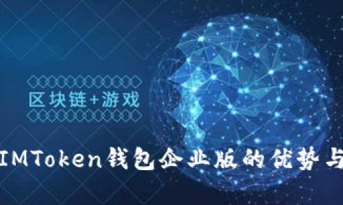 探讨苹果IMToken钱包企业版的优势与应用前景