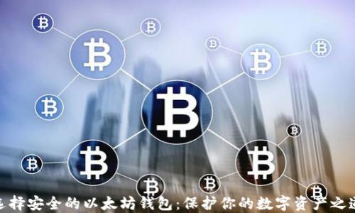 
选择安全的以太坊钱包：保护你的数字资产之道