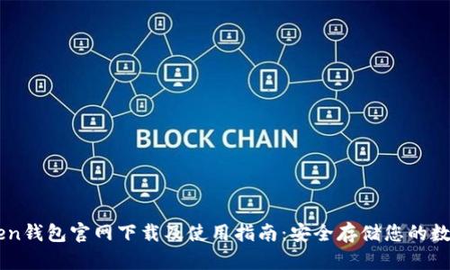 imToken钱包官网下载及使用指南：安全存储您的数字资产