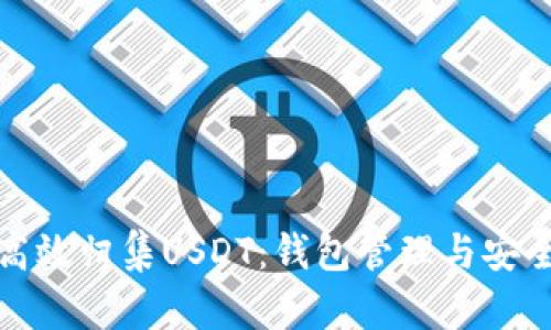 如何高效归集USDT：钱包管理与安全策略