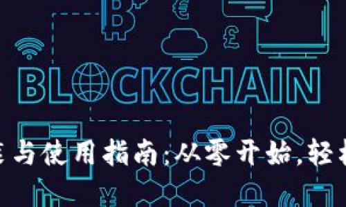 imToken钱包的安装与使用指南：从零开始，轻松进入数字资产管理