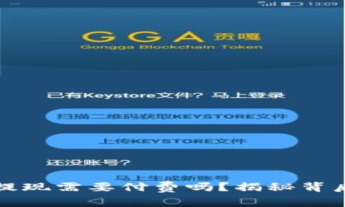 区块链钱包提现需要付费吗？揭秘背后的收费机制