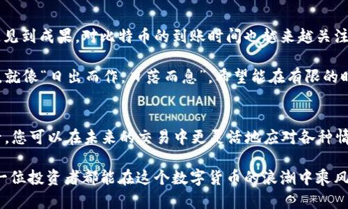 比特币钱包到账慢？见证交易背后的那些细节与技巧
keywords比特币, 钱包到账, 交易速度, 区块链/keywords

引言：比特币到账之谜
在数字货币时代，比特币（Bitcoin）无疑是最闪亮的明星之一。然而，作为一名投资者或交易者，有时我们会遭遇到钱包到账慢的烦恼。这种令人焦虑的体验可能会让你怀疑自己的决策、交易平台，甚至比特币本身的可靠性。其实这背后涉及到多个微妙的因素，它们不仅与技术有关，也与文化习惯、市场机制紧密相连。

比特币交易的基本流程
从你发起交易的那一瞬间到对方钱包到账，整个过程仿佛一场“无声的舞蹈”，每一个环节都影响着最终的到账速度。首先，用户在自己的比特币钱包中发起交易，网络会将这个交易打包到一个待确认的交易池中。这些交易会被矿工们收集并进行处理。

比特币的区块时间大约是10分钟，但这并不意味着你的交易会在10分钟内到账。区块链的机制要求每笔交易都经过验证，也就是说，要等到矿工将你的交易包含在一个新生成的区块中。这需要满足矿工的手续费需求、交易的优先级等多个因素。

造成到账慢的原因
1. **网络拥堵**：当比特币网络中交易数量激增时，交易池会迅速填满，这就意味着矿工只能挑选那些支付了更高手续费的交易进行处理。例如，在市场火热的情况下，也许你支付了最低手续费，导致你的交易被延后处理，类似于“千军万马过独木桥”。

2. **手续费的设置**：在发起交易时，用户可以选择手续费的高低。理想情况下，如果你希望快速到账，建议选择手续费较高的选项。毕竟，矿工的时间也是金钱，愿意为每笔交易付出更多，才能获得更快的服务。

3. **矿工的工作量**：矿工是比特币网络的维护者，他们会优先处理利润更高的交易。要是你的交易手续费设置偏低，矿工就可能将其“搁置”，让它在交易池中滞留。

如何快速提高到账速度
面对到账缓慢的问题，许多投资者会开始寻找解决方案。以下是我们为您准备的一些小技巧：

1. **提高手续费**：如前所述，适度提高手续费能保证你的交易更易被矿工选中。一般来说，费率越高，优先级越高，到账时间越快。

2. **选择合适的交易时间**：一般情况在周末或节假日时，比特币的交易可能会相对平缓。因此，避开网络高峰期可能会有所帮助。如果说“早起的鸟儿有虫吃”，那么在交易市场里，早一天发起交易也能享受更快到账的“美味”。

3. **使用极速确认服务**：一些交易平台提供加急确认服务，这可以帮助你在交易繁忙时获得更快的到账速度。虽然需要额外付费，但在紧急情况下值得考虑。

如何监控交易状态
在交易的过程中，您可以使用一些区块链浏览器如Blockchair或Blockchain.com来监控您的交易状态。这些工具可以让您实时查看交易是否被确认，是什么时候被矿工打包，以及当前交易的优先级等信息。

案例分析：一笔缓慢到账的交易
让我们看一个具体的案例来分析为什么交易到账慢。小张在某个周六发起了比特币交易，选择了最低的手续费，打算在后续的市场操作中使用这笔资金。但是他没有考虑到周末时网络的拥堵和矿工的工作量，结果他的交易在池中“待命”了7个小时才被确认。

这一经历让小张意识到，操作中的每一个小细节都可能影响到最重要的结果。因此，在未来的交易中，他开始选择更为宽松的手续费，并在非高峰时段发起交易，成功解决了到账慢的问题。

比特币与文化的结合
在数字货币日益成为主流的今天，很多文化习惯开始与之交融。例如，中国古话说“时时刻刻”，无论是工作还是交易，大家都希望能迅速见到成果，对比特币的到账时间也越来越关注。再比如，互联网金融的迅猛发展，让“急功近利”的心态在很多年轻人中愈演愈烈。

这也就不难解释，为何很多人不惜花费额外手续费，只为确保那笔比特币能快速到账。实际上，这种心理也反映了现代人对效率的追求，就像“日出而作，日落而息”，希望能在有限的时间里赚取更多的收益。

总结：钱包到账的智慧
比特币的钱包到账慢，往往不是单纯的技术问题，而是与个人操作习惯、市场情况、文化心理等多重因素密切相关。在掌握了相关知识后，您可以在未来的交易中更灵活地应对各种情况，确保资金链的高效流动。

最后，提醒读者朋友们，“留得青山在，不怕没柴烧”，无论是比特币交易还是其他投资决策，适时的耐心和注意细节都尤为重要。希望每一位投资者都能在这个数字货币的浪潮中乘风破浪，创造属于自己的传奇！