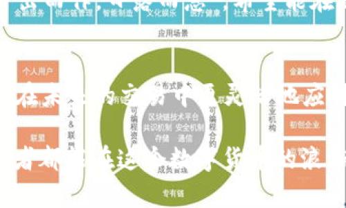 比特币钱包到账慢？见证交易背后的那些细节与技巧
keywords比特币, 钱包到账, 交易速度, 区块链/keywords

引言：比特币到账之谜
在数字货币时代，比特币（Bitcoin）无疑是最闪亮的明星之一。然而，作为一名投资者或交易者，有时我们会遭遇到钱包到账慢的烦恼。这种令人焦虑的体验可能会让你怀疑自己的决策、交易平台，甚至比特币本身的可靠性。其实这背后涉及到多个微妙的因素，它们不仅与技术有关，也与文化习惯、市场机制紧密相连。

比特币交易的基本流程
从你发起交易的那一瞬间到对方钱包到账，整个过程仿佛一场“无声的舞蹈”，每一个环节都影响着最终的到账速度。首先，用户在自己的比特币钱包中发起交易，网络会将这个交易打包到一个待确认的交易池中。这些交易会被矿工们收集并进行处理。

比特币的区块时间大约是10分钟，但这并不意味着你的交易会在10分钟内到账。区块链的机制要求每笔交易都经过验证，也就是说，要等到矿工将你的交易包含在一个新生成的区块中。这需要满足矿工的手续费需求、交易的优先级等多个因素。

造成到账慢的原因
1. **网络拥堵**：当比特币网络中交易数量激增时，交易池会迅速填满，这就意味着矿工只能挑选那些支付了更高手续费的交易进行处理。例如，在市场火热的情况下，也许你支付了最低手续费，导致你的交易被延后处理，类似于“千军万马过独木桥”。

2. **手续费的设置**：在发起交易时，用户可以选择手续费的高低。理想情况下，如果你希望快速到账，建议选择手续费较高的选项。毕竟，矿工的时间也是金钱，愿意为每笔交易付出更多，才能获得更快的服务。

3. **矿工的工作量**：矿工是比特币网络的维护者，他们会优先处理利润更高的交易。要是你的交易手续费设置偏低，矿工就可能将其“搁置”，让它在交易池中滞留。

如何快速提高到账速度
面对到账缓慢的问题，许多投资者会开始寻找解决方案。以下是我们为您准备的一些小技巧：

1. **提高手续费**：如前所述，适度提高手续费能保证你的交易更易被矿工选中。一般来说，费率越高，优先级越高，到账时间越快。

2. **选择合适的交易时间**：一般情况在周末或节假日时，比特币的交易可能会相对平缓。因此，避开网络高峰期可能会有所帮助。如果说“早起的鸟儿有虫吃”，那么在交易市场里，早一天发起交易也能享受更快到账的“美味”。

3. **使用极速确认服务**：一些交易平台提供加急确认服务，这可以帮助你在交易繁忙时获得更快的到账速度。虽然需要额外付费，但在紧急情况下值得考虑。

如何监控交易状态
在交易的过程中，您可以使用一些区块链浏览器如Blockchair或Blockchain.com来监控您的交易状态。这些工具可以让您实时查看交易是否被确认，是什么时候被矿工打包，以及当前交易的优先级等信息。

案例分析：一笔缓慢到账的交易
让我们看一个具体的案例来分析为什么交易到账慢。小张在某个周六发起了比特币交易，选择了最低的手续费，打算在后续的市场操作中使用这笔资金。但是他没有考虑到周末时网络的拥堵和矿工的工作量，结果他的交易在池中“待命”了7个小时才被确认。

这一经历让小张意识到，操作中的每一个小细节都可能影响到最重要的结果。因此，在未来的交易中，他开始选择更为宽松的手续费，并在非高峰时段发起交易，成功解决了到账慢的问题。

比特币与文化的结合
在数字货币日益成为主流的今天，很多文化习惯开始与之交融。例如，中国古话说“时时刻刻”，无论是工作还是交易，大家都希望能迅速见到成果，对比特币的到账时间也越来越关注。再比如，互联网金融的迅猛发展，让“急功近利”的心态在很多年轻人中愈演愈烈。

这也就不难解释，为何很多人不惜花费额外手续费，只为确保那笔比特币能快速到账。实际上，这种心理也反映了现代人对效率的追求，就像“日出而作，日落而息”，希望能在有限的时间里赚取更多的收益。

总结：钱包到账的智慧
比特币的钱包到账慢，往往不是单纯的技术问题，而是与个人操作习惯、市场情况、文化心理等多重因素密切相关。在掌握了相关知识后，您可以在未来的交易中更灵活地应对各种情况，确保资金链的高效流动。

最后，提醒读者朋友们，“留得青山在，不怕没柴烧”，无论是比特币交易还是其他投资决策，适时的耐心和注意细节都尤为重要。希望每一位投资者都能在这个数字货币的浪潮中乘风破浪，创造属于自己的传奇！