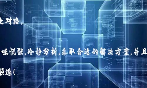 当你的 imToken 钱包余额不足以支付矿工费时，你该如何应对？

imToken, 矿工费, 加密货币, 钱包余额/guanjianci

引言：加密世界的奇妙旅程
在如今这个数字化快速发展的时代，加密货币已成为很多人投资和理财的新选择。然而，在这个充满机遇与挑战的领域，尤其是使用像 imToken 这样的加密钱包时，各种技术问题和费用问题也经常困扰着用户。其中一个常见的问题就是钱包余额不足以支付矿工费。那么，当你身处这样的困境时，有什么样的解决方案呢？

理解矿工费的重要性
在进入解决方案之前，我们首先需要明白矿工费的意义。矿工费，顾名思义，是用户为了将交易信息写入区块链而支付给矿工的费用。可以说，这是加密交易顺利进行的“通行证”。俗话说：“有钱能使鬼推磨”，而在区块链的世界里，矿工费则是交易能否被确认的关键。

为什么会出现余额不足的问题？
在使用 imToken 钱包进行交易时，你可能会发现自己的账户余额不足以支付所需的矿工费。这种情况常常发生在以下几种情况下：
ul
    li你没有留出足够的余额以支付矿工费。在进行交易之前，需确保你的钱包里有多余的余额。/li
    li你选择的矿工费过高，导致原有的余额不够支付。/li
    li市场上矿工费波动很大，可能在你发起交易时，费用上涨。/li
/ul

怎么办？解决方案大盘点
面对这种情况，用户可以尝试以下几种解决方案：

h41. 调整交易金额/h4
在你进行交易的时候，尝试减少转账金额。通过留出一部分余额作为矿工费，你可以顺利完成交易。就像那句老话说的：“留得青山在，不怕没柴烧”，留点余地总是好的。

h42. 等待最佳时机/h4
矿工费并不是一成不变的，有时市场上会出现波动。你可以观察一下市场动向，等待矿工费下降后再进行交易。这时，耐心就像古话说的“急于求成”适得其反，慢工出细活，才能为你节省一些费用。

h43. 充值以增大余额/h4
如果你急需交易，但又面临余额不足的问题，最直接的办法便是充值。将更多的币种充值到你的 imToken 钱包中，确保你有足够的余额来支付矿工费。支付后，勿忘查看余额，确保不会再出现类似的问题。

h44. 使用不同的网络/h4
有些用户可能只关注以太坊，但其实许多币种支持跨链交易所，可以选择较低手续费的网络。比如选择 Binance Smart Chain 等，以较低的费用完成交易。

预防措施：确保未来不再遗憾
在解决了当前的问题后，更重要的是如何避免未来再次遇到相同的情况。我们可以采取以下预防措施：

h41. 定期检查余额/h4
保持对钱包余额的定期检查，尤其是在准备进行大额交易前。可以设定一个定期提醒，让自己时刻关注余额变化。

h42. 学习矿工费用的变化规律/h4
了解加密市场及其矿工费用的波动规律，选择合适的时机进行交易。就像农民在农闲时储粮，懂得市场规律，才能有效规避风险。

h43. 规划交易策略/h4
不要在没有准备的情况下进行交易，一定要做好规划，确保计算好所需的矿工费用。宁可少交易，也要确保交易的成功，这样才能稳稳当当走对路。

结论：拥抱数字货币的未来
总的来说，加密货币的世界给我们带来了许多机遇，但也充满风险和挑战。面对 imToken 钱包余额不足以支付矿工费的困境，我们不能一味慌张，冷静分析，采取合适的解决方案，并且学会总结经验，才能在未来的交易中把握机会。正如“眼见为实，耳听为虚”，只有多实践，多学习，才能在这个市场中立于不败之地。

无论你是新手还是老手，掌握这些应对策略，都能够让你的加密交易更加顺利。希望每位用户都能在区块链的旅程中，赚得盆满钵满，平安顺遂！