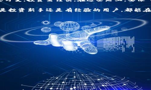   如何在imToken上安全上币：新手必读全攻略 / 
 guanjianci imToken上币, 数字货币, 钱包使用, 加密货币 /guanjianci 

引言
在当今这个数字时代，越来越多的人对加密货币产生了浓厚的兴趣。而作为一个热门的数字货币钱包，imToken提供了便捷的上币服务。无论你是新手还是老手，了解如何在imToken上安全上币都是非常重要的。本文将详细剖析这个过程，帮助你轻松上币，走在数字货币的前沿。

什么是imToken？
imToken是一款智能钱包，支持多种数字货币的存储与交易。它的用户界面友好，操作简单，被广泛应用于新手和专业投资者之间。正如一句老话所说：“路遥知马力，日久见人心。”在这个领域，imToken凭借其稳定性和安全性赢得了用户的信赖。

为什么选择在imToken上币？
选择在imToken上币有几个显著的优势：
ul
    listrong安全性高：/strongimToken采用高强度加密技术，保护用户资产安全。/li
    listrong便捷性：/strong用户可以随时随地进行交易，上币过程简单明了。/li
    listrong多币种支持：/strong除了常见的主流币种，imToken还支持多种ERC20代币，让你可以多元化投资。/li
/ul

上币前的准备
在开始上币之前，你需要做一些准备工作：
ul
    listrong下载和安装imToken：/strong通过官方网站或者应用商店下载imToken，确保下载的是官方版本。/li
    listrong创建钱包：/strong打开应用，按照提示创建一个新的钱包，并妥善保存助记词。/li
    listrong资金准备：/strong确保你的钱包中有足够的ETH（以太坊），因为许多代币的交易需要用ETH支付手续费。/li
/ul

如何在imToken上币？
接下来，我们就进入上币的具体步骤。可以说，“一日之计在于晨”，在开始之前要做好充分的准备，这样才能一帆风顺。

h4步骤一：进入“兑换”或“购买”页面/h4
在imToken的主界面，选择“兑换”或“购买”功能。这个位置便于用户轻松找到所需功能。

h4步骤二：选择币种/h4
在页面上，你会看到多种支持的币种列表。选择你想要上币的数字货币。例如，如果你想上“USDT”，点击“USDT”选项。

h4步骤三：输入金额/h4
输入你希望上币的金额。确保你了解当前的市场价格和手续费。俗话说：“不怕一万，就怕万一”，在这方面一定要谨慎。

h4步骤四：确认交易信息/h4
在你输入完金额后，系统会展示你的交易信息，包括汇率和手续费。认真检查这些信息，确保没有错误。

h4步骤五：完成交易/h4
确认无误后，点击“确认”按钮，等待交易完成。交易完成后，你会收到相应的通知，提醒你已成功上币。

如何查找已上币的资产？
成功上币后，如何查看你的资产是许多新手关心的问题。打开imToken，选择“资产”页面，你可以看到所有已上币数字货币的余额。!

注意事项
在使用imToken上币时，用户需要注意以下几点：
ul
    listrong选择认证正规交易所：/strong尽量选择知名、信誉好的交易所，以保障交易安全。/li
    listrong定期备份钱包：/strong通过助记词和私钥备份钱包，避免因设备丢失或损坏导致资产损失。/li
    listrong安全意识：/strong不随意点击不明链接，不轻易泄露个人信息。/li
/ul

结束语
在imToken上币并没有你想象中那么复杂。只要按照以上步骤操作，结合良好的安全意识，就能轻松上币。然而，数字货币市场瞬息万变，投资需谨慎。在这条路上，要像“打铁还需自身硬”一样，不断学习和掌握更多知识，以便在这个市场中占据一席之地。

总体而言，imToken为用户提供了便捷和安全的上币方式。希望通过这篇文章，能够帮助到想要在imToken上币的朋友们。无论你是投资新手还是有经验的用户，都能在这个过程中不断成长，适应这个快速发展的数字货币世界。随着科技的发展和市场的变化，抓住机会，积极探索，才是未来的王道。

常见问题解答
在这里，我们也为大家整理了一些常见问题及解答，帮助解决一些初学者可能遇到的困惑。

h4Q1: 上币需要手续费吗？/h4
A1: 是的，所有交易行为通常都需要支付一定的网络手续费。具体费用根据网络拥堵情况而异。

h4Q2: 可以多次上币吗？/h4
A2: 当然可以，imToken支持多次上币，只要你的资金足够。

h4Q3: 上币后可以立刻卖掉吗？/h4
A3: 理论上，你可以在上币后立即进行交易，但建议在了解市场行情及资产走势下再行操作。

希望以上内容能为你在imToken上币的旅程中提供帮助和指导，祝你在数字货币的投资中一路顺利！