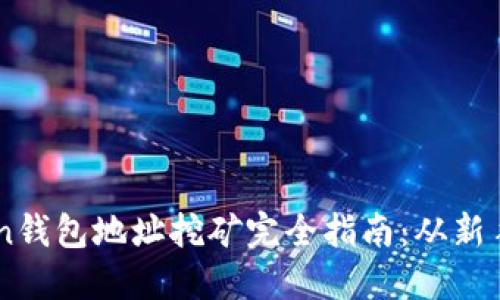 imToken钱包地址挖矿完全指南：从新手到高手