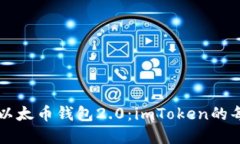 深入了解以太币钱包2.0：