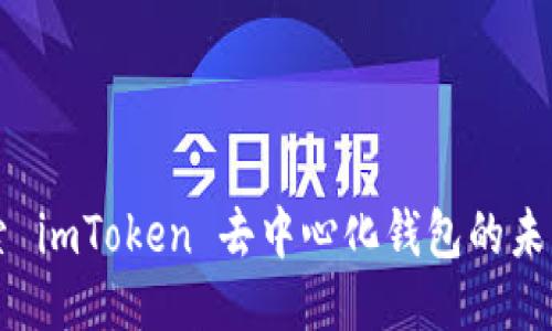 深入探索 imToken 去中心化钱包的未来与潜力