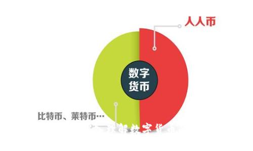 区块链钱包：深入理解数字货币的安全之道