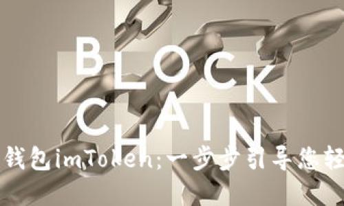 如何创建以太坊钱包imToken：一步步引导您轻松掌控数字资产