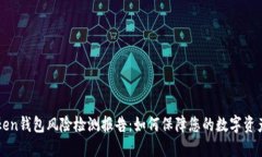 imToken钱包风险检测报告：