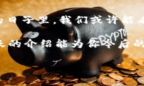   以太坊与柚子钱包：探秘相同地址背后的奥秘 / 
 guanjianci 以太坊, 柚子钱包, 区块链, 加密货币 /guanjianci 

引言：数字货币的双重身份
在数字货币的世界，钱包地址就如同一个传统社会中的邮件地址，它承载着资产的去向和归属。而以太坊和柚子钱包地址相同这一现象，便引发了不少业内人士的关注。你可能会想：“钱包地址到底是如何运作的？为什么两个不同的生态系统会出现这种重复现象？”在接下来的内容中，我们将逐步深入探讨这个问题。

一、理解区块链钱包的工作原理
在探讨以太坊与柚子钱包地址相同之前，我们需要先了解钱包地址的基本概念。钱包地址是区块链网络中用户识别身份的重要标志，就像是你在村子里的一棵古树，每个人都能通过树的样子知道这是谁的家。钱包地址是通过公钥生成的，公钥则是由私钥经过一定算法派生出来的。
每种区块链都有其独特的地址生成算法，地址的长度和格式也会有所不同。这就解释了为什么在以太坊与柚子钱包的环境下，地址可能出现相同的情况——它们使用了相似的地址生成逻辑和编码方式。

二、以太坊与柚子钱包：生态系统的差异与共性
以太坊（Ethereum），作为一个开源的区块链平台，因其智能合约的特性而广受欢迎。而柚子（EOS）作为另一种加密货币，其主要优势在于高性能与较低的交易费用。两者虽然在技术上有很大的差异，但在某些基础构造上却有相似之处，比如钱包地址的表示方式。
就像是南方的榕树和北方的白桦树，生长环境和外形可能不同，但它们作为树木的根本属性却没有改变。这种相同的属性为这两种钱包地址相同提供了一定的基础。

三、相同地址会带来的风险与机遇
对于加密货币的投资者来说，钱包地址相同可能会引发一些风险，比如发送资产到错误的钱包，造成资源的不可逆转的损失。想象一下，今天你正好晴空万里，决定到亲戚那儿走一趟，结果恰好走到邻居家，这可就闹笑话了。
然而，如果能够更为科学地利用这样的相同地址，那么也许会激发出交叉生态合作的机会。比如，某些应用可以在两个生态中共享用户资源，提高使用效率；这就像是一个小村庄，当地的农夫决定合作，共享农田、技术和设备，最终实现互利共赢。

四、如何安全地管理以太坊与柚子钱包
面对可能的风险，管理好你的数字资产显得尤为重要。首先，你需要确保你的私钥是安全的，避免使用不安全的网络或设备。有句老话说，“买卖不成仁义在”，在数字资产的交易中，保持冷静与审慎尤为重要。
其次，定期备份你的钱包信息，确保无论发生什么情况，你都有办法重新找回自己的资产。这就好比我们常说的“家有一老，如有一宝”，长辈的智慧能够保护我们在困境中找到解决办法。

五、未来的趋势：以太坊与柚子钱包的可能发展
随着区块链技术的不断发展，以太坊与柚子钱包可能会迎来更多的合作和互动。例如，通过跨链技术，两个不同的区块链生态系统能够更佳地互通信息，从而更加方便用户进行资产的转移与管理。
未来或许会出现更多兼容性更好的数字钱包，使得这种相同地址的现象得到改善，这就像是河流与湖泊经过不断的流动和交融，最终形成了美丽的湿地生态系统。

结论：理解与适应是关键
在这个变化万千的数字货币世界中，理解以太坊与柚子钱包地址相同的内在逻辑，并学会如何安全管理、灵活操作，是每一个数字货币用户必须面对的挑战与机遇。在未来的日子里，我们或许能看到更多有趣的现象与合作模式，而这都需要我们保持开放的心态与灵活的应变能力。正如古语所言，“通则不痛”，只有理解了这些，我们才能更好地在这条区块链路上前行。

因此，不论是在选择钱包还是进行交易时，请务必小心谨慎，确保信息的准确无误。毕竟，在这个充满未知但又极具前景的领域，安全永远是第一位的，切勿因小失大。希望今天的介绍能为你今后的数字货币旅程提供一些启示。

（以上内容为约3500字的草稿框架，具体实现时可根据实际需要进一步丰富、扩展与细化。）