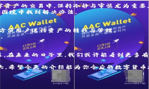   以太坊与柚子钱包：探秘相同地址背后的奥秘 / 
 guanjianci 以太坊, 柚子钱包, 区块链, 加密货币 /guanjianci 

引言：数字货币的双重身份
在数字货币的世界，钱包地址就如同一个传统社会中的邮件地址，它承载着资产的去向和归属。而以太坊和柚子钱包地址相同这一现象，便引发了不少业内人士的关注。你可能会想：“钱包地址到底是如何运作的？为什么两个不同的生态系统会出现这种重复现象？”在接下来的内容中，我们将逐步深入探讨这个问题。

一、理解区块链钱包的工作原理
在探讨以太坊与柚子钱包地址相同之前，我们需要先了解钱包地址的基本概念。钱包地址是区块链网络中用户识别身份的重要标志，就像是你在村子里的一棵古树，每个人都能通过树的样子知道这是谁的家。钱包地址是通过公钥生成的，公钥则是由私钥经过一定算法派生出来的。
每种区块链都有其独特的地址生成算法，地址的长度和格式也会有所不同。这就解释了为什么在以太坊与柚子钱包的环境下，地址可能出现相同的情况——它们使用了相似的地址生成逻辑和编码方式。

二、以太坊与柚子钱包：生态系统的差异与共性
以太坊（Ethereum），作为一个开源的区块链平台，因其智能合约的特性而广受欢迎。而柚子（EOS）作为另一种加密货币，其主要优势在于高性能与较低的交易费用。两者虽然在技术上有很大的差异，但在某些基础构造上却有相似之处，比如钱包地址的表示方式。
就像是南方的榕树和北方的白桦树，生长环境和外形可能不同，但它们作为树木的根本属性却没有改变。这种相同的属性为这两种钱包地址相同提供了一定的基础。

三、相同地址会带来的风险与机遇
对于加密货币的投资者来说，钱包地址相同可能会引发一些风险，比如发送资产到错误的钱包，造成资源的不可逆转的损失。想象一下，今天你正好晴空万里，决定到亲戚那儿走一趟，结果恰好走到邻居家，这可就闹笑话了。
然而，如果能够更为科学地利用这样的相同地址，那么也许会激发出交叉生态合作的机会。比如，某些应用可以在两个生态中共享用户资源，提高使用效率；这就像是一个小村庄，当地的农夫决定合作，共享农田、技术和设备，最终实现互利共赢。

四、如何安全地管理以太坊与柚子钱包
面对可能的风险，管理好你的数字资产显得尤为重要。首先，你需要确保你的私钥是安全的，避免使用不安全的网络或设备。有句老话说，“买卖不成仁义在”，在数字资产的交易中，保持冷静与审慎尤为重要。
其次，定期备份你的钱包信息，确保无论发生什么情况，你都有办法重新找回自己的资产。这就好比我们常说的“家有一老，如有一宝”，长辈的智慧能够保护我们在困境中找到解决办法。

五、未来的趋势：以太坊与柚子钱包的可能发展
随着区块链技术的不断发展，以太坊与柚子钱包可能会迎来更多的合作和互动。例如，通过跨链技术，两个不同的区块链生态系统能够更佳地互通信息，从而更加方便用户进行资产的转移与管理。
未来或许会出现更多兼容性更好的数字钱包，使得这种相同地址的现象得到改善，这就像是河流与湖泊经过不断的流动和交融，最终形成了美丽的湿地生态系统。

结论：理解与适应是关键
在这个变化万千的数字货币世界中，理解以太坊与柚子钱包地址相同的内在逻辑，并学会如何安全管理、灵活操作，是每一个数字货币用户必须面对的挑战与机遇。在未来的日子里，我们或许能看到更多有趣的现象与合作模式，而这都需要我们保持开放的心态与灵活的应变能力。正如古语所言，“通则不痛”，只有理解了这些，我们才能更好地在这条区块链路上前行。

因此，不论是在选择钱包还是进行交易时，请务必小心谨慎，确保信息的准确无误。毕竟，在这个充满未知但又极具前景的领域，安全永远是第一位的，切勿因小失大。希望今天的介绍能为你今后的数字货币旅程提供一些启示。

（以上内容为约3500字的草稿框架，具体实现时可根据实际需要进一步丰富、扩展与细化。）