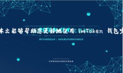    如何在 imToken 钱包中提