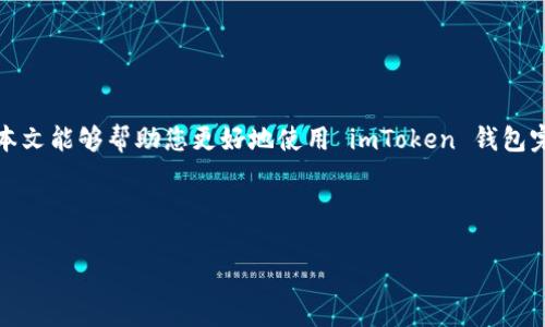    如何在 imToken 钱包中提现美元？揭秘简单操作  / 
 guanjianci  imToken, 提现, 美元, 钱包  /guanjianci 

引言
在数字货币逐渐渗透至我们生活的各个方面的今天，越来越多的人开始使用电子钱包来管理他们的资产。imToken 作为一款广受欢迎的数字钱包，提供了许多便捷的功能，其中之一就是提现美元的选项。许多人在使用该钱包时，可能会对如何将数字资产转换成美元并提现感到困惑。在本文中，我们将详细探讨如何在 imToken 钱包中提现美元，解决您的疑问。

什么是 imToken 钱包？
在深入提现流程之前，首先要了解什么是 imToken 钱包。imToken 是一款功能强大的数字资产钱包，用户可以在上面安全地存储、管理和交易多种数字货币。它不仅支持以太坊（ETH）及其衍生代币，还支持比特币（BTC）、EOS 等多种主流数字货币。随着 DeFi（去中心化金融）的发展，imToken 钱包还引入了流动性挖矿、借贷等许多新功能，为用户提供更多的投资选择。

为什么选择 imToken 提现美元？
选择在 imToken 上提现美元的理由有很多。首先，作为一款用户友好的钱包，imToken 在提现操作上进行了，使其过程简单、快捷。其次，imToken 提供的安全性也值得信赖，用户的私钥和资产信息均有相应的保护措施。此外，这里提现美元的汇率相对合理，交易费用也较低，适合希望快速且成本可控的用户。

提现美元之前的准备工作
在进行提现操作之前，您需要做好以下准备工作：
ul
  listrong确保账户安全：/strong使用 imToken 钱包时，首先要注意账户的安全性。定期更改密码，不要将私钥泄露给他人，以防止资产被盗。/li
  listrong了解提现方式：/strong提现美元通常需要通过法币交易所进行，确保您在 imToken 钱包中关联了有效的法币账户。/li
  listrong确认余额：/strong在提现之前，请务必确认您的钱包中有足够的数字资产，以便顺利完成交易。/li
/ul

如何在 imToken 钱包中提现美元？
提现美元的具体步骤如下：
ol
  listrong打开 imToken 钱包：/strong启动您的 imToken 钱包应用，在主界面上找到您的资产列表。/li
  listrong选择数字资产：/strong点击您想要提现的数字资产（如 USDT、BTC 等）。/li
  listrong点击“提现”选项：/strong在资产详情页中，找到并点击“提现”功能。/li
  listrong选择提现方式：/strong一般来说，您会被要求选择提现方式。imToken 提供了与多家法币交易所的连接，选择您更倾向使用的交易所。/li
  listrong输入提现金额：/strong在提现界面中，输入您希望提现的美元金额，确保金额符合交易所的最低提现要求。/li
  listrong确认信息並提交：/strong检查所有信息的准确性，包括提现地址和金额，确认无误后提交申请。/li
/ol

注意事项
尽管提现过程相对简单，但仍有一些注意事项：
ul
  listrong了解手续费：/strong每个交易平台的提现手续费可能有所不同，建议在提现前先查清楚，以免造成不必要的损失。/li
  listrong确认提现时间：/strong不同平台的提现时间也可能有所不同，大多数会在一定时间内完成处理，但在高峰期可能会有所延迟。/li
  listrong保持通讯畅通：/strong提现过程中如有任何问题，请及时联系交易所客服，确保问题能够得到快速解决。/li
/ul

提现后的注意事项
一旦提现申请提交成功，您需要注意以下几点：
ul
  listrong期望到账时间：/strong不同交易平台的到账时间不同，请耐心等待。/li
  listrong查看交易记录：/strong定期查看交易记录，确认资金是否到账，确保提现操作顺利完成。/li
  listrong安全监督：/strong一旦资金到账，建议及时将资金转入银行账户或进行其他投资，保持资产的安全。/li
/ul

总结
imToken 钱包的提现过程虽然看似复杂，但只要按照步骤稳步操作，您就能轻松将数字资产提现为美元。数字货币的世界瞬息万变，了解相关知识至关重要。希望本文能够帮助您更好地使用 imToken 钱包完成美元提现，祝您在数字资产的旅程中一路顺风！

“一日之计在于晨”，抓住机遇，善于操作，让你的每一笔资产都能如春天的花朵般绚烂绽放！ 

如有更多疑问，欢迎随时咨询相关的金融服务或客服，为您的数字资产保驾护航。